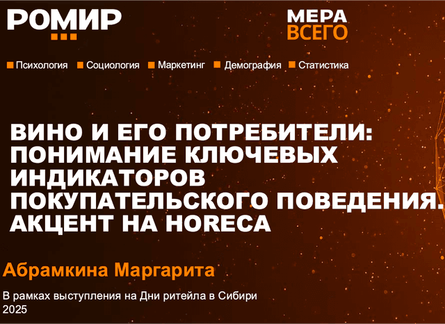 Вино и его потребители: понимание ключевых индикаторов покупательского поведения. Акцент на HoReCa