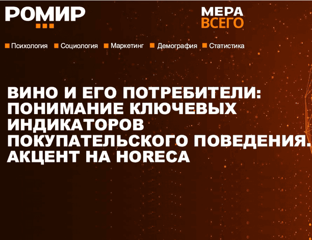Вино и его потребители: понимание ключевых индикаторов покупательского поведения. Акцент на HoReCa