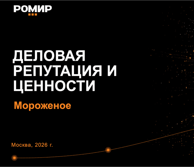 Деловая репутация и ценности. Мороженое