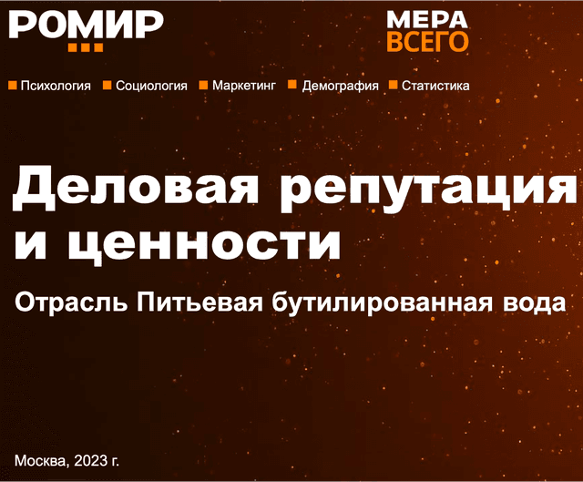 Деловая репутация и ценности. Питьевая вода