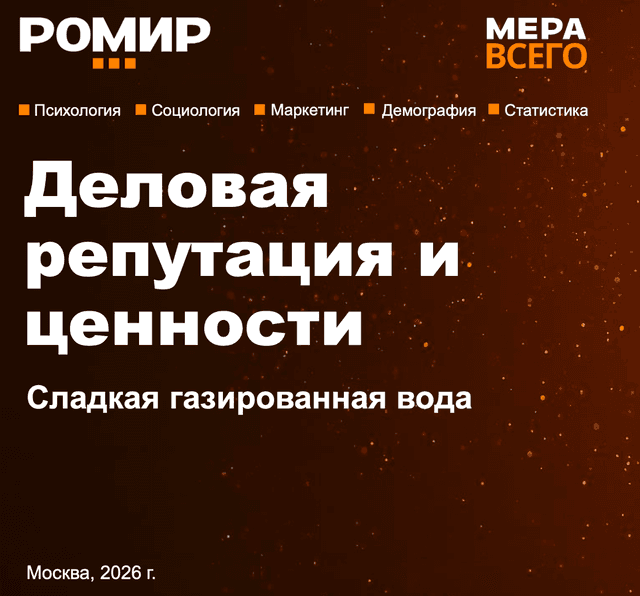 Деловая репутация и ценности. Сладкая газированная вода