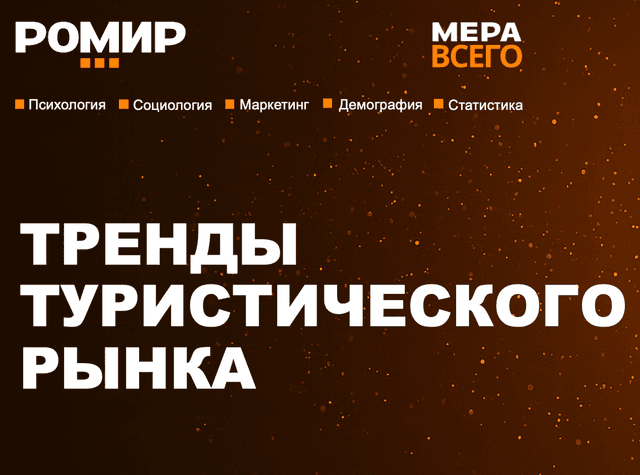 Тренды туристического рынка
