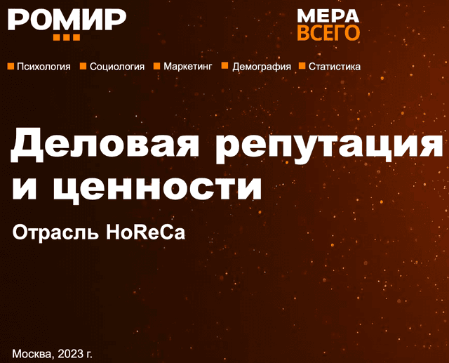 Деловая репутация и ценности. HoReCa