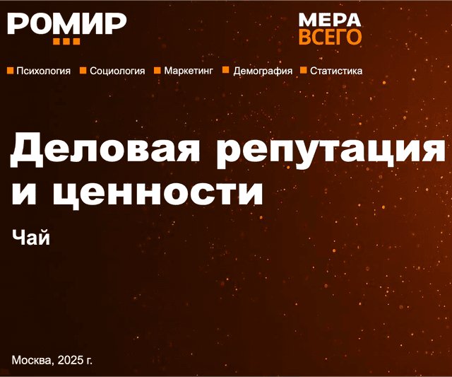 Деловая репутация и ценности. Чай