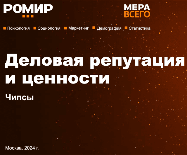 Деловая репутация и ценности. Чипсы