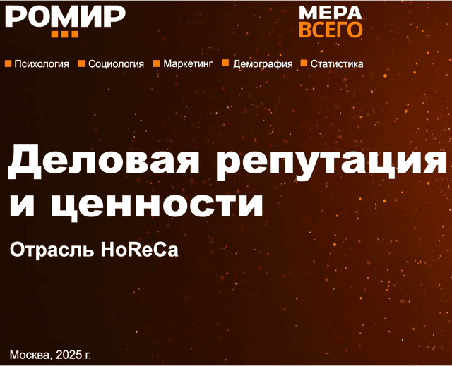 Деловая репутация и ценности. HoReCa