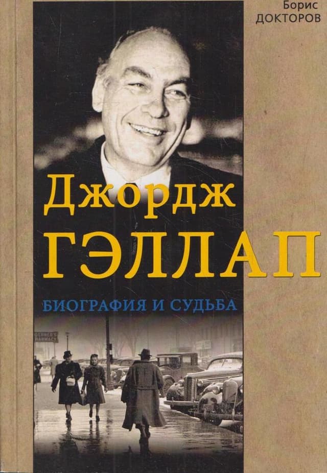 Джордж Гэллап. Биография и судьба