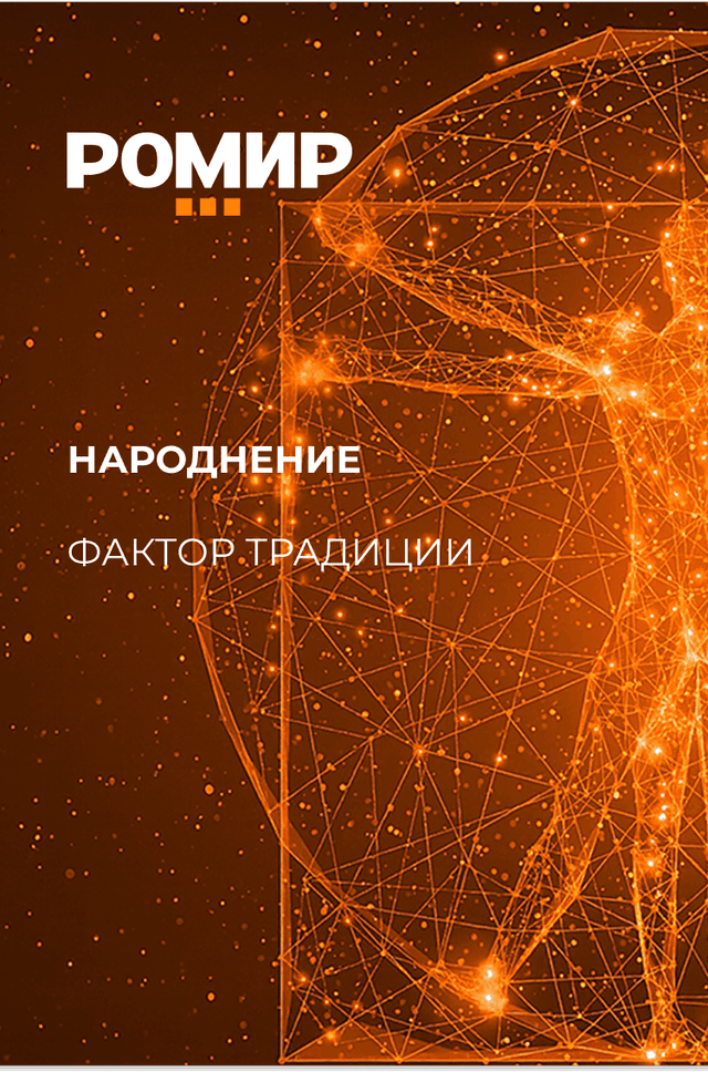 Народнение. Фактор Традиции