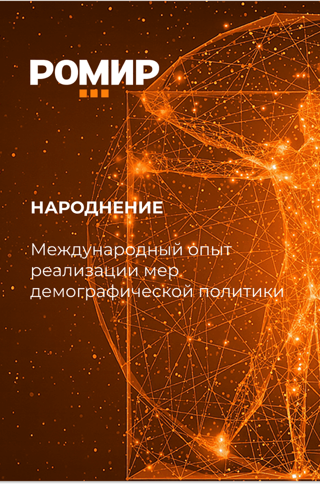 Народнение. Международный опыт реализации мер демографической политики
